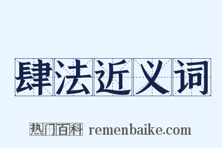 肆法近义词是什么意思的图片